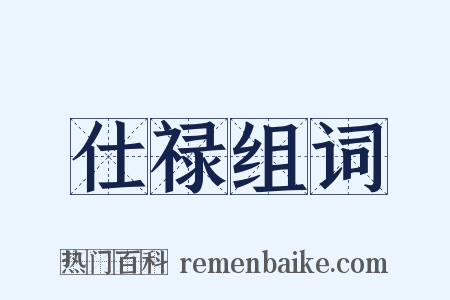 仕禄组词是什么意思的图片